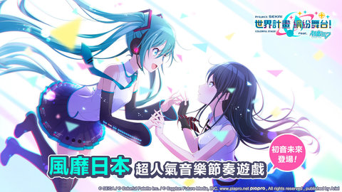 世界计划 缤纷舞台！feat. 初音未來手游下载