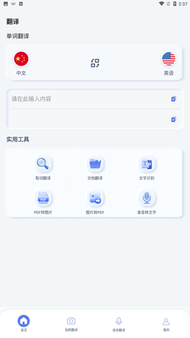 英语语音翻译app