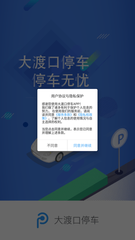 大渡口停车app手机版