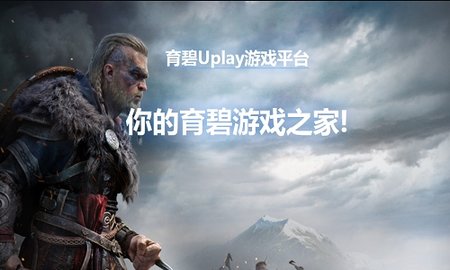 uplay育碧游戏App下载最新版2022