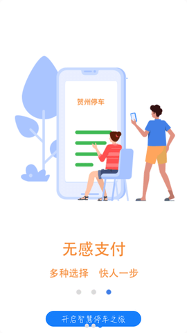 贺州停车app官方最新版