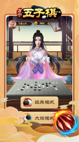 万宁五子棋BT版破解版无限铜钱