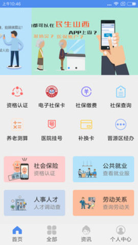 民生山西App下载安装