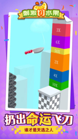 刺激切水果破解版游戏下载