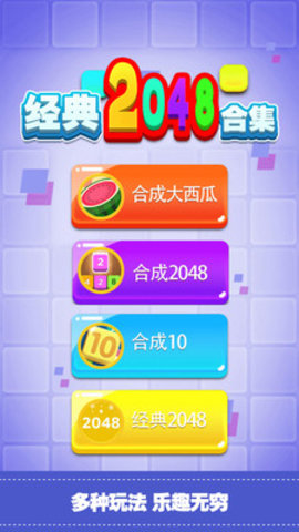 经典2048合集游戏下载