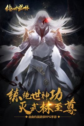 绝世武林手游变态版