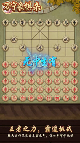 万宁象棋杀游戏下载