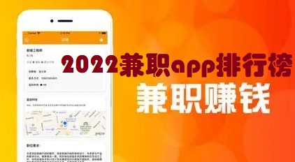 2022兼职app排行榜