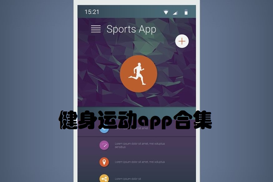 健身运动app合集