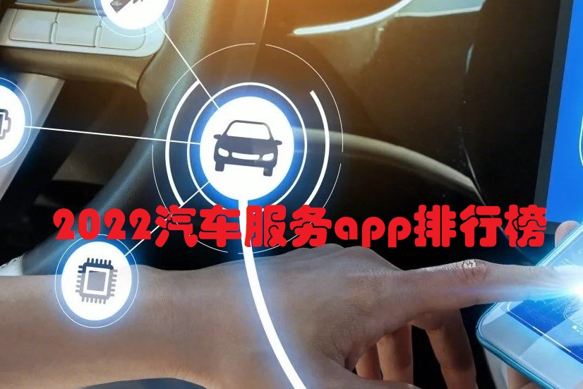 2022汽车服务app排行榜