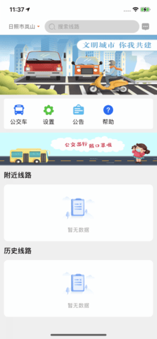 岚山公交app苹果版