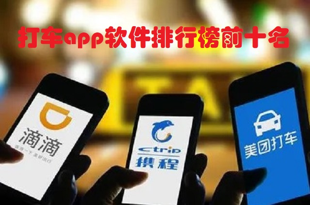 打车app软件排行榜前十名