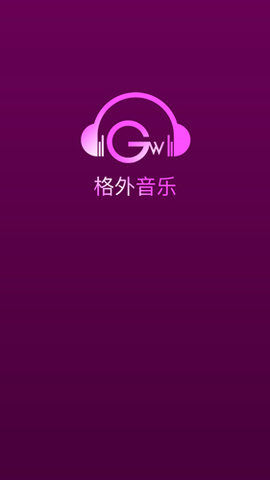 格外音乐app官方版