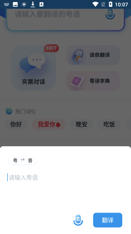 粤语翻译器