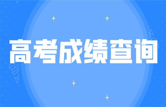 2023高考成绩查询软件大全