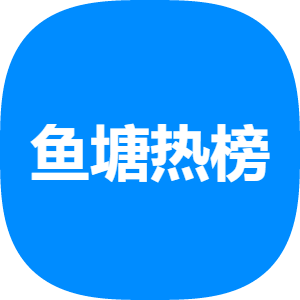 鱼塘热榜app官方最新版